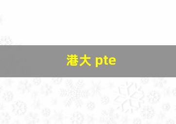 港大 pte